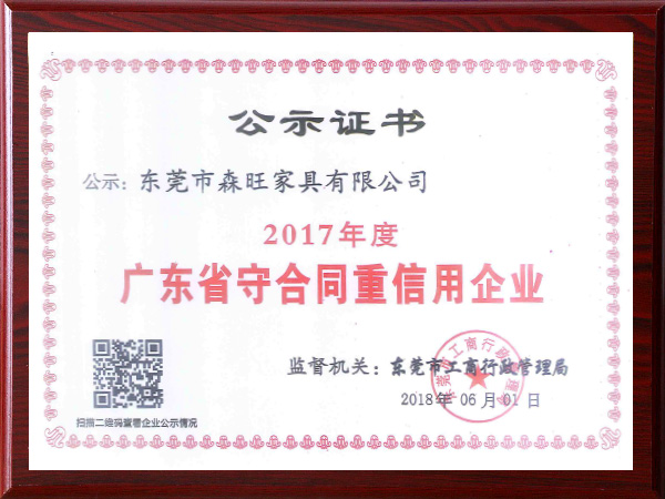 森旺家具-廣東省守合同重信用單位 森旺家具-廣東省守合同重信用單位